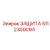 5112300094 ЗАЩИТА Epiroc