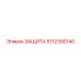 5112300140 ЗАЩИТА Epiroc