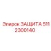 5112300140 ЗАЩИТА Epiroc