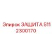 5112300170 ЗАЩИТА Epiroc