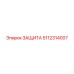 5112314007 ЗАЩИТА Epiroc