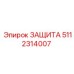 5112314007 ЗАЩИТА Epiroc