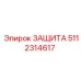 5112314617 ЗАЩИТА Epiroc