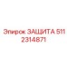 5112314871 ЗАЩИТА Epiroc
