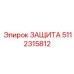 5112315812 ЗАЩИТА от Epiroc
