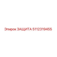 5112319455 ЗАЩИТА Epiroc
