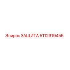 5112319455 ЗАЩИТА Epiroc