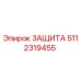 5112319455 ЗАЩИТА Epiroc