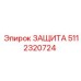 5112320724 ЗАЩИТА Epiroc