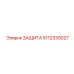 5112330027 ЗАЩИТА Epiroc