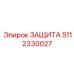 5112330027 ЗАЩИТА Epiroc