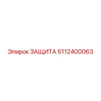 5112400063 ЗАЩИТА Epiroc