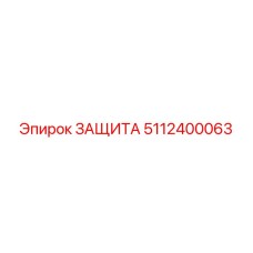 5112400063 ЗАЩИТА Epiroc