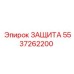 5537262200 ЗАЩИТА Epiroc