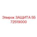 5572519000 ЗАЩИТА Epiroc