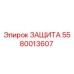 5580013607 ЗАЩИТА Epiroc