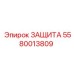 5580013809 ЗАЩИТА Epiroc