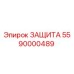 5590000489 ЗАЩИТА Epiroc
