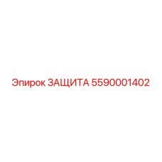 5590001402 ЗАЩИТА Epiroc