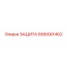 5590001402 ЗАЩИТА Epiroc