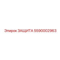 5590002963 ЗАЩИТА Epiroc
