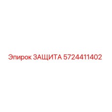 5724411402 ЗАЩИТА Epiroc