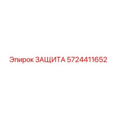 5724411652 ЗАЩИТА Epiroc