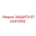 5724411652 ЗАЩИТА Epiroc