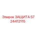 5724412115 ЗАЩИТА Эпирок (Epiroc)