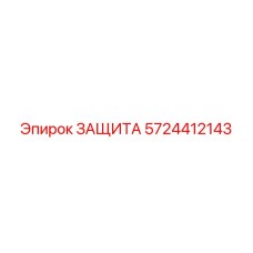 5724412143 ЗАЩИТА Эпирок (Epiroc)