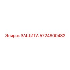 5724600482 ЗАЩИТА Эпирок (Epiroc)