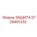 5726801332 ЗАЩИТА Epiroc