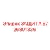 5726801336 ЗАЩИТА Epiroc