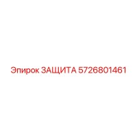 5726801461 ЗАЩИТА Epiroc
