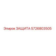 5726803505 ЗАЩИТА Эпирок