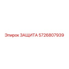 5726807939 ЗАЩИТА Эпирок