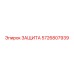 5726807939 ЗАЩИТА Эпирок