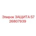 5726807939 ЗАЩИТА Эпирок