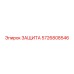 5726808546 ЗАЩИТА Эпирок
