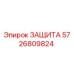 5726809824 ЗАЩИТА Epiroc