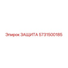 5731500185 ЗАЩИТА Epiroc