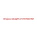 5731500191 ЗАЩИТА Epiroc