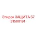 5731500191 ЗАЩИТА Epiroc