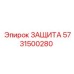 5731500280 ЗАЩИТА Epiroc