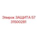 5731500281 ЗАЩИТА Epiroc
