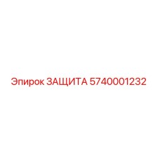 5740001232 ЗАЩИТА Epiroc