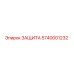 5740001232 ЗАЩИТА Epiroc