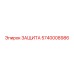 5740008986 ЗАЩИТА Epiroc