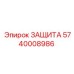 5740008986 ЗАЩИТА Epiroc