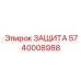 5740008988 ЗАЩИТА Epiroc